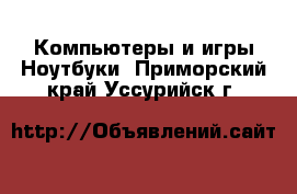 Компьютеры и игры Ноутбуки. Приморский край,Уссурийск г.